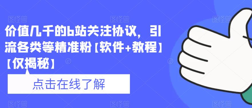 价值几千的b站关注协议，引流各类等精准粉【软件+教程】【仅揭秘】九峰网创-分享创业资讯-最新网络创业项目-分享最新赚钱项目九峰网创