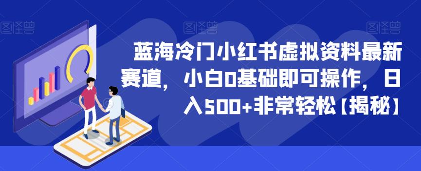 蓝海冷门小红书虚拟资料最新赛道，小白0基础即可操作，日入500+非常轻松【揭秘】九峰网创-分享创业资讯-最新网络创业项目-分享最新赚钱项目九峰网创