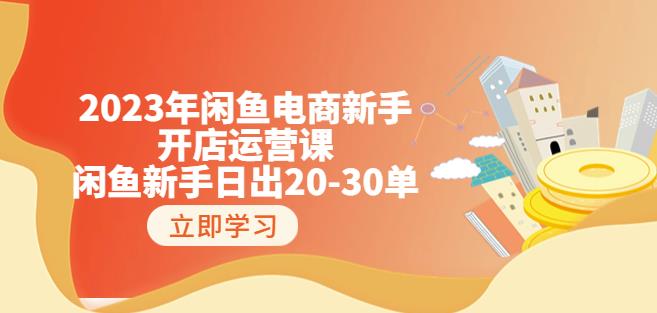 2023年闲鱼电商新手开店运营课：闲鱼新手日出20-30单（18节-实战干货）九峰网创-分享创业资讯-最新网络创业项目-分享最新赚钱项目九峰网创