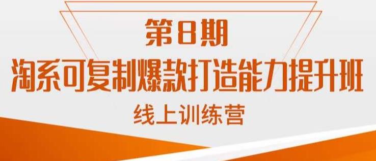 淘系可复制爆款打造能力提升班，这是一套可复制的打爆款标准化流程九峰网创-分享创业资讯-最新网络创业项目-分享最新赚钱项目九峰网创