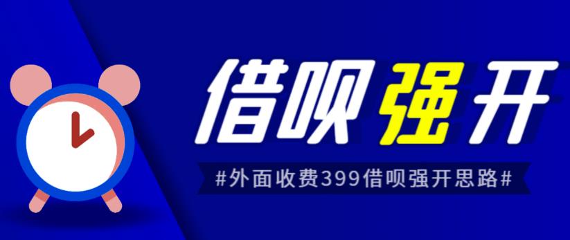 外面收费的388的支付宝借呗强开教程，仅揭秘具体真实性自测九峰网创-分享创业资讯-最新网络创业项目-分享最新赚钱项目九峰网创
