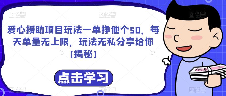 爱心援助项目玩法一单挣他个50，每天单量无上限，玩法无私分享给你【揭秘】九峰网创-分享创业资讯-最新网络创业项目-分享最新赚钱项目九峰网创