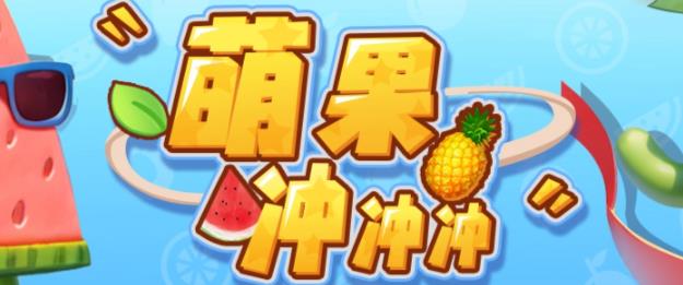 萌果冲冲冲–2023抖音最新最火爆弹幕互动游戏【开播教程+起号教程+对接报白等】九峰网创-分享创业资讯-最新网络创业项目-分享最新赚钱项目九峰网创