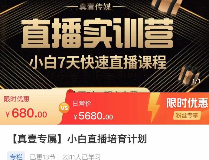 小白直播培育计划，小白7天快速直播课程，解决前期问题九峰网创-分享创业资讯-最新网络创业项目-分享最新赚钱项目九峰网创