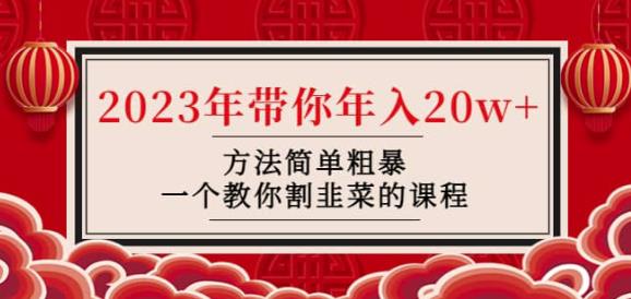 韭菜-联盟·2023年带你年入20w+方法简单粗暴，一个教你割韭菜的课程九峰网创-分享创业资讯-最新网络创业项目-分享最新赚钱项目九峰网创