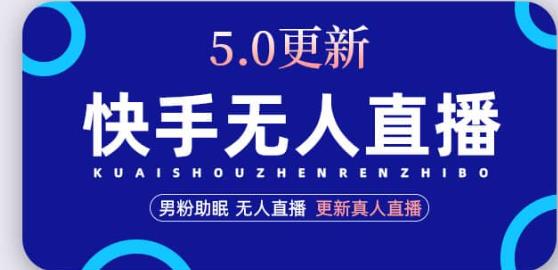 快手无人直播5.0，暴力1小时收益2000+丨更新真人直播玩法九峰网创-分享创业资讯-最新网络创业项目-分享最新赚钱项目九峰网创