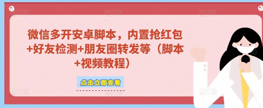 微信多开脚本，内置抢红包+好友检测+朋友圈转发等（安卓脚本+视频教程）九峰网创-分享创业资讯-最新网络创业项目-分享最新赚钱项目九峰网创