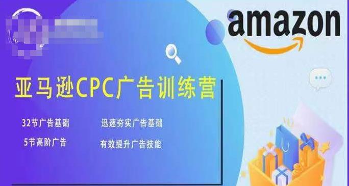 亚马逊CPC广告训练营，迅速夯实广告基础，有效提升广告技能九峰网创-分享创业资讯-最新网络创业项目-分享最新赚钱项目九峰网创