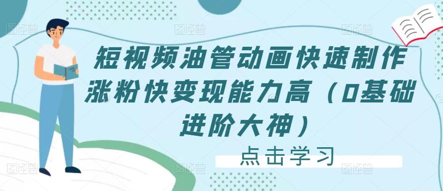 短视频油管动画快速制作涨粉快变现能力高（0基础进阶大神）九峰网创-分享创业资讯-最新网络创业项目-分享最新赚钱项目九峰网创