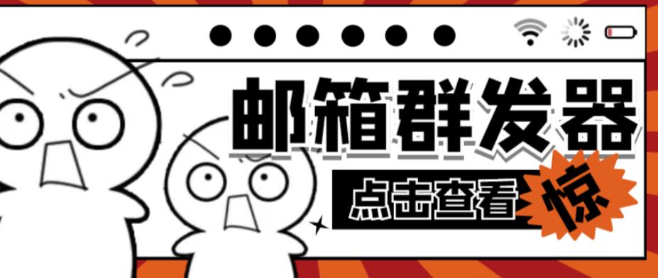 【引流必备】最新QQ邮箱群发助手，用来批量处理发信【软件+详细教程】九峰网创-分享创业资讯-最新网络创业项目-分享最新赚钱项目九峰网创