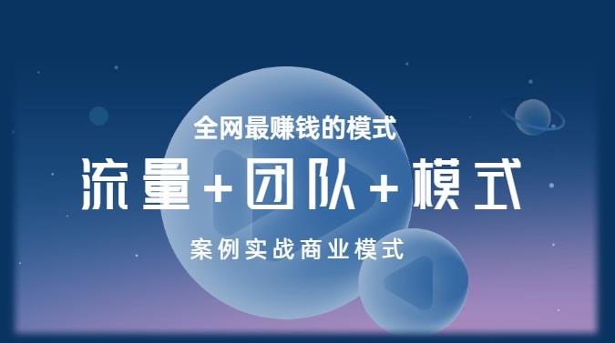 王冲老师《流量+团队+模式》商业模式实战课，全网最赚钱的模式九峰网创-分享创业资讯-最新网络创业项目-分享最新赚钱项目九峰网创