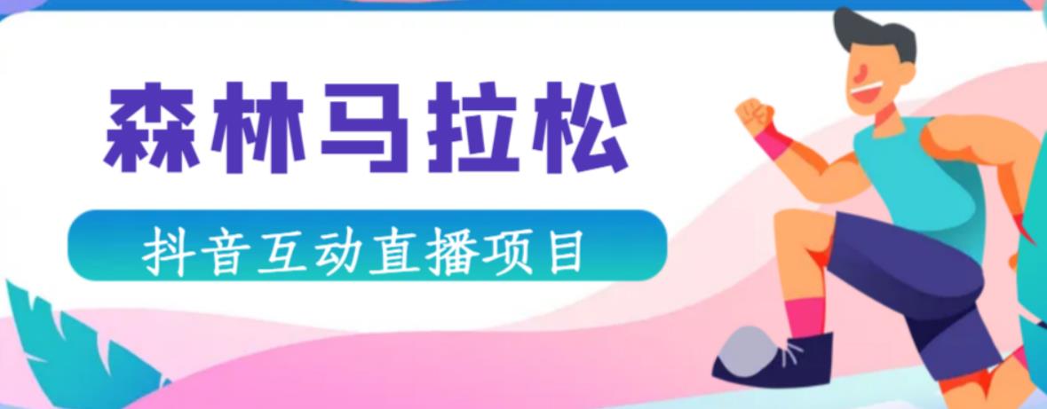 抖音森林马拉松在线直播互动项目，抖音报白【直播软件+对接渠道】九峰网创-分享创业资讯-最新网络创业项目-分享最新赚钱项目九峰网创