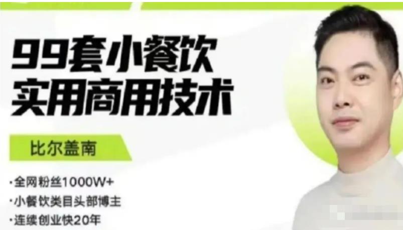 比尔盖南99套小吃配方+创业落地指南，卖小吃配方，一个0成本高收益的项目九峰网创-分享创业资讯-最新网络创业项目-分享最新赚钱项目九峰网创