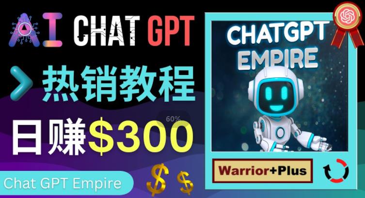 推广Chat GPT教程，轻松获得拥金提成，日赚300美元以上九峰网创-分享创业资讯-最新网络创业项目-分享最新赚钱项目九峰网创