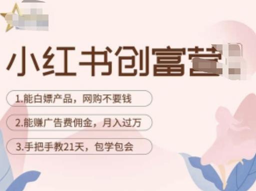 小红书创富营-教小红书带货，陪跑21天，教你赚广告费佣金，月入过万九峰网创-分享创业资讯-最新网络创业项目-分享最新赚钱项目九峰网创