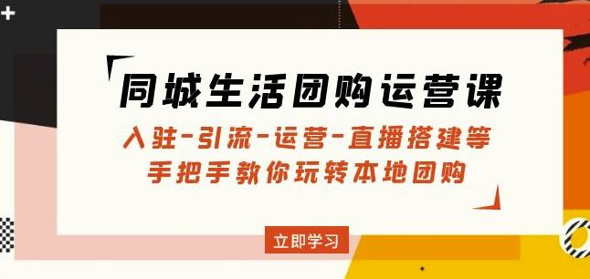 同城生活团购运营课：入驻-引流-运营-直播搭建等玩转本地团购九峰网创-分享创业资讯-最新网络创业项目-分享最新赚钱项目九峰网创