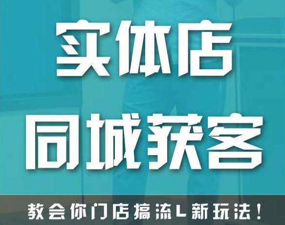 实体店同城获客，教会你门店搞流量新玩法，让你快速实现客流暴增九峰网创-分享创业资讯-最新网络创业项目-分享最新赚钱项目九峰网创