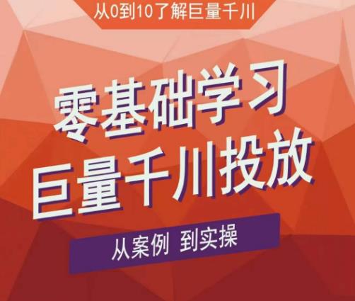 老干俊千川野战特训营，零基础学习巨量千川投放，从案例到实操（21节完整版）九峰网创-分享创业资讯-最新网络创业项目-分享最新赚钱项目九峰网创