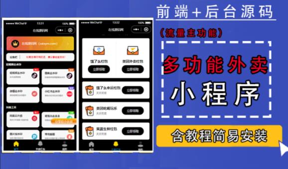 带外卖CPS多功能工具箱微信小程序源码，支持多种流量主，实现躺赚【零基础免服务器免源码搭建】九峰网创-分享创业资讯-最新网络创业项目-分享最新赚钱项目九峰网创