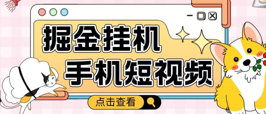 外面收费1980的手机短视频挂机掘金项目，号称单窗口5的项目【软件+教程】九峰网创-分享创业资讯-最新网络创业项目-分享最新赚钱项目九峰网创
