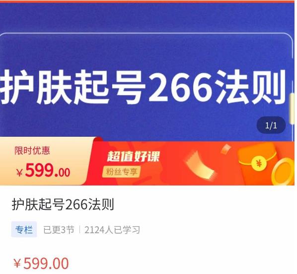 颖儿爱慕·护肤起号266法则，​如何获取直播feed推荐流九峰网创-分享创业资讯-最新网络创业项目-分享最新赚钱项目九峰网创