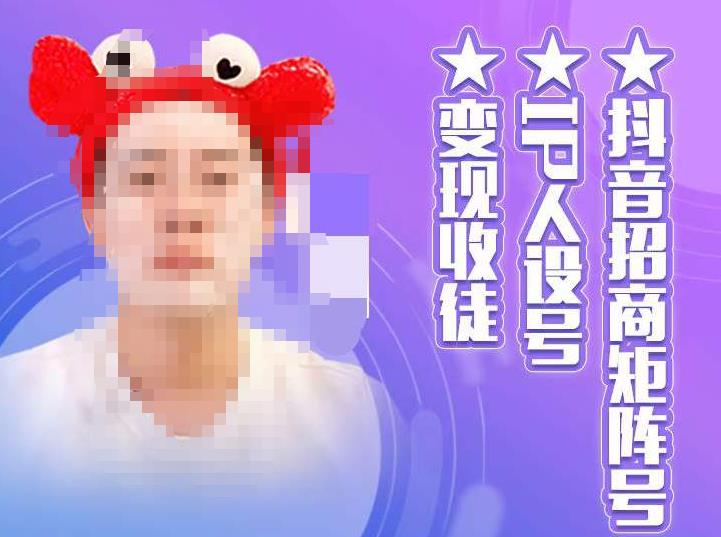 抖音招商矩阵号＋IP人设号+变现收徒，教你如何做抖音，通过抖音如何变现九峰网创-分享创业资讯-最新网络创业项目-分享最新赚钱项目九峰网创