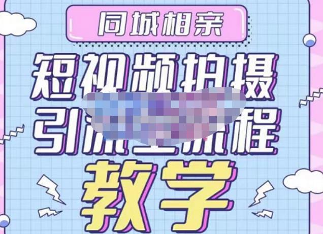 心动学堂·同城相亲短视频矩阵起号-引流-拍摄进阶，带你做好同城相亲，引流全流程教学九峰网创-分享创业资讯-最新网络创业项目-分享最新赚钱项目九峰网创