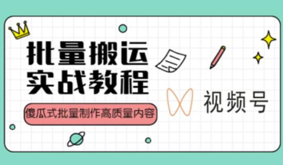 视频号批量搬运实战操作运营赚钱教程，傻瓜式批量制作高质量内容【附视频教程+PPT】九峰网创-分享创业资讯-最新网络创业项目-分享最新赚钱项目九峰网创