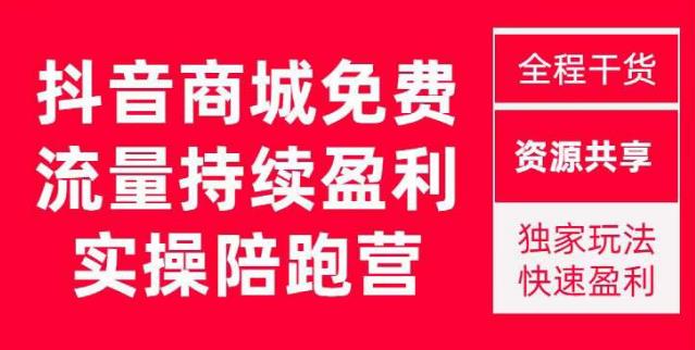 抖音商城搜索持续盈利陪跑成长营，抖音商城搜索从0-1、从1到10的全面解决方案九峰网创-分享创业资讯-最新网络创业项目-分享最新赚钱项目九峰网创