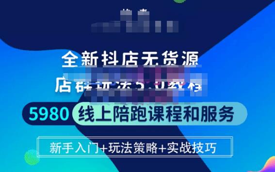 焰麦TNT电商学院·抖店无货源5.0进阶版密训营，小白也能轻松起店运营，让大家少走弯路九峰网创-分享创业资讯-最新网络创业项目-分享最新赚钱项目九峰网创