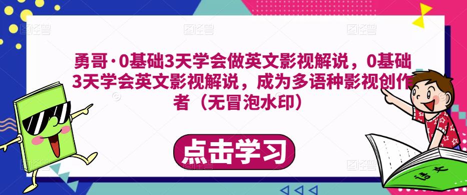 勇哥·0基础3天学会做英文影视解说，0基础3天学会英文影视解说，成为多语种影视创作者九峰网创-分享创业资讯-最新网络创业项目-分享最新赚钱项目九峰网创