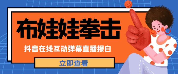 外面收费1980的抖音布娃娃拳击直播项目，抖音报白，实时互动直播【内含详细教程】九峰网创-分享创业资讯-最新网络创业项目-分享最新赚钱项目九峰网创