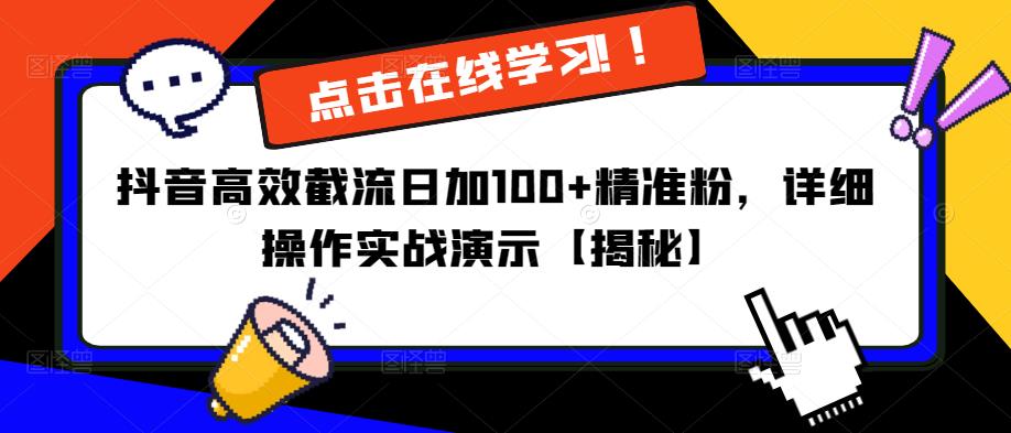 抖音高效截流日加100+精准粉，详细操作实战演示【揭秘】九峰网创-分享创业资讯-最新网络创业项目-分享最新赚钱项目九峰网创
