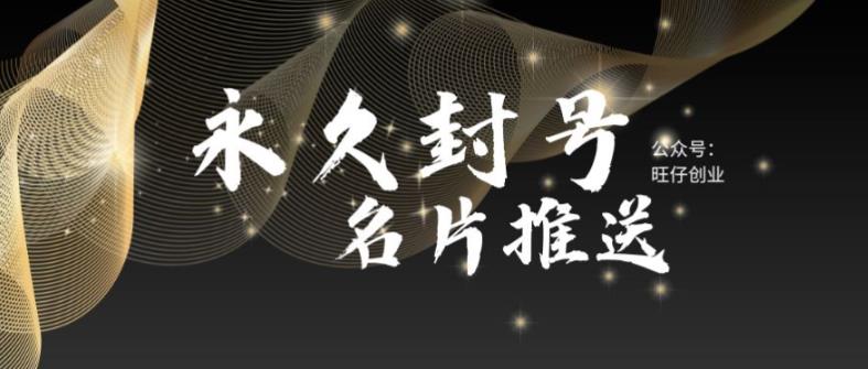 最新微信号永久封号名片推送技术，封号后还是能名片推送消息九峰网创-分享创业资讯-最新网络创业项目-分享最新赚钱项目九峰网创