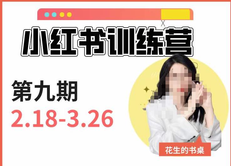 小红书训练营第9期（花生的书桌）：7天定位实战+7天爆款拆解实战，21天爆款笔记实操九峰网创-分享创业资讯-最新网络创业项目-分享最新赚钱项目九峰网创