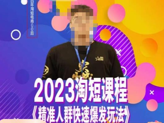 文涛·2023淘短精准人群快速爆发玩法，​快速高效自创视频及全店运营思维九峰网创-分享创业资讯-最新网络创业项目-分享最新赚钱项目九峰网创