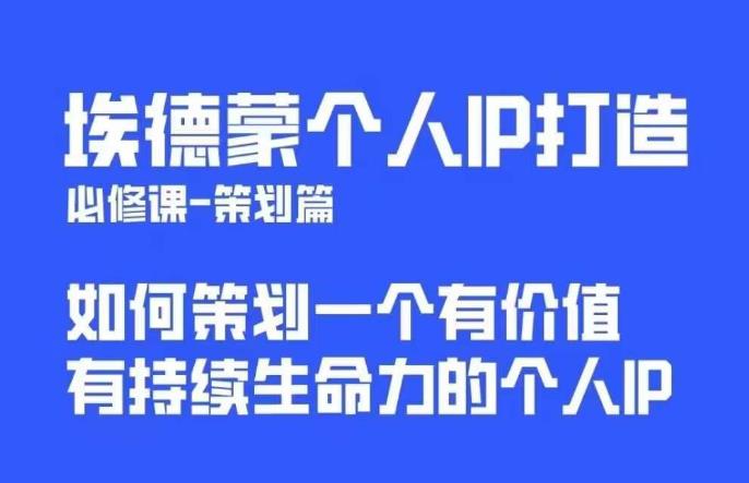 埃德蒙普通人都能起飞的个人IP策划课，如何策划一个优质个人IP九峰网创-分享创业资讯-最新网络创业项目-分享最新赚钱项目九峰网创