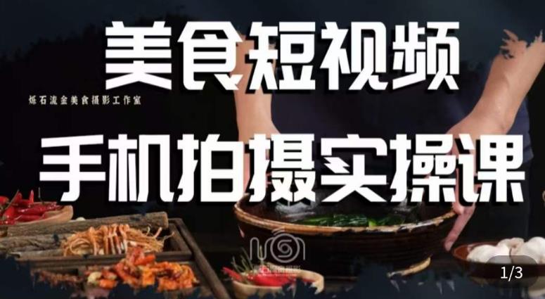 烁石·美食视频手机拍摄实操课，​美食摄影理论、手机拍摄相关设置、剪辑调色、布光原理等内容九峰网创-分享创业资讯-最新网络创业项目-分享最新赚钱项目九峰网创