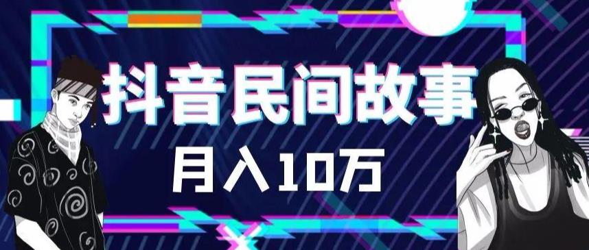 外面卖999的抖音民间故事素材和剪映使用技巧九峰网创-分享创业资讯-最新网络创业项目-分享最新赚钱项目九峰网创