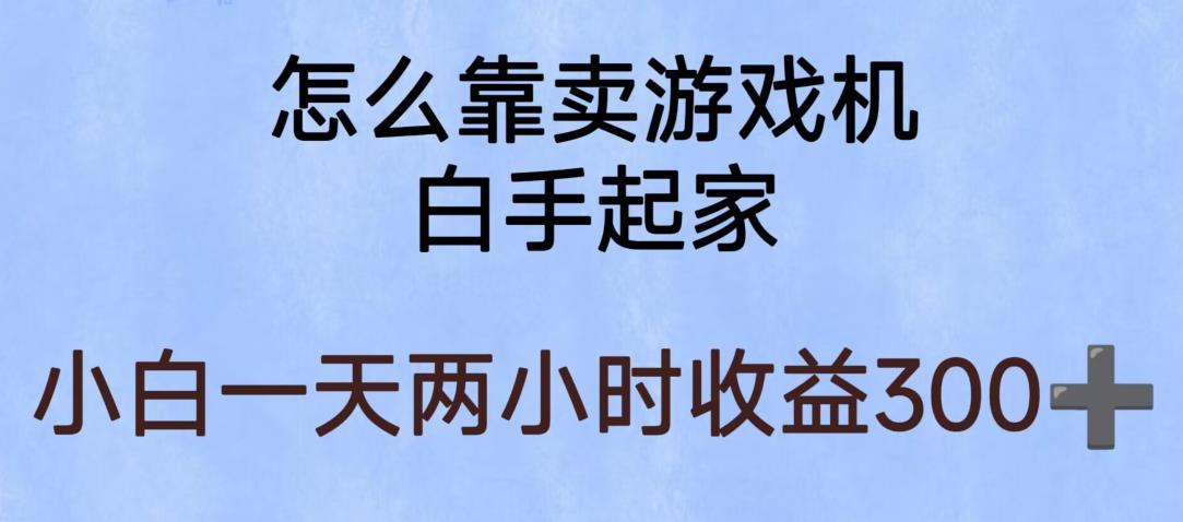 玩游戏项目，有趣又可以边赚钱，暴利易操作，稳定日入300+【揭秘】九峰网创-分享创业资讯-最新网络创业项目-分享最新赚钱项目九峰网创