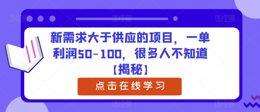 新需求大于供应的项目，一单利润50-100，很多人不知道【揭秘】九峰网创-分享创业资讯-最新网络创业项目-分享最新赚钱项目九峰网创