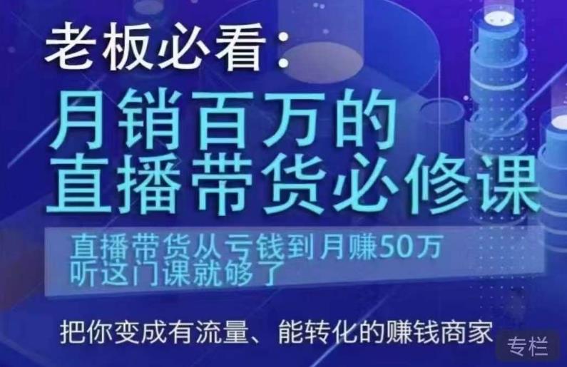 老板必看：月销百万的直播带货必修课，直播带货从亏钱到月赚50万，听这门课就够了九峰网创-分享创业资讯-最新网络创业项目-分享最新赚钱项目九峰网创