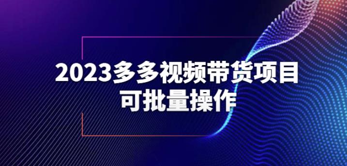 2023多多视频带货项目，可批量操作【保姆级教学】【揭秘】九峰网创-分享创业资讯-最新网络创业项目-分享最新赚钱项目九峰网创