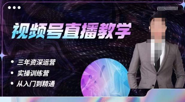 杨sir·视频号直播运营教学，视频号直播流量的底层逻辑，解决直播间没流量，不开单的窘境九峰网创-分享创业资讯-最新网络创业项目-分享最新赚钱项目九峰网创
