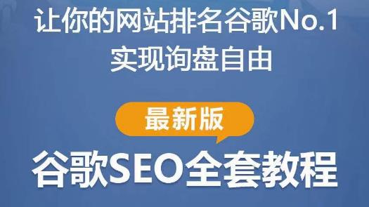 谷歌SEO实战教程：如何让你的网站在谷歌排名第一，内容从入门到高阶，适合个人及团队九峰网创-分享创业资讯-最新网络创业项目-分享最新赚钱项目九峰网创