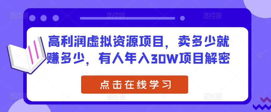 高利润虚拟资源项目，卖多少就赚多少，有人年入30W项目解密九峰网创-分享创业资讯-最新网络创业项目-分享最新赚钱项目九峰网创