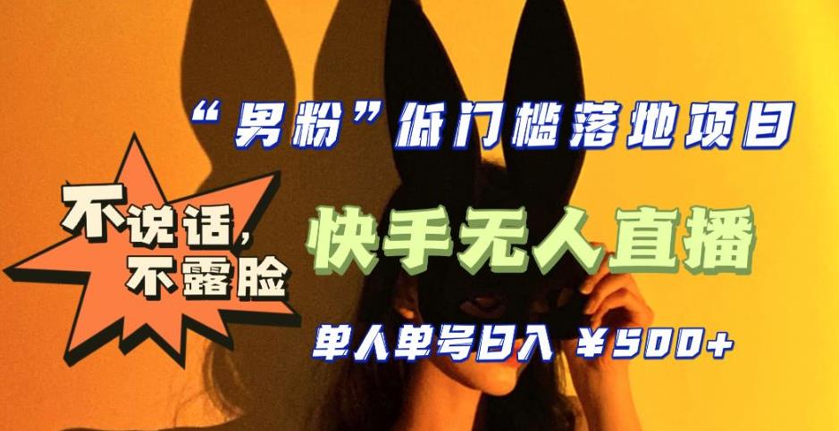 【全新升级】零基础单人单号单晚500+，不说话，不露脸，4月最新超皮实快手无人直播九峰网创-分享创业资讯-最新网络创业项目-分享最新赚钱项目九峰网创