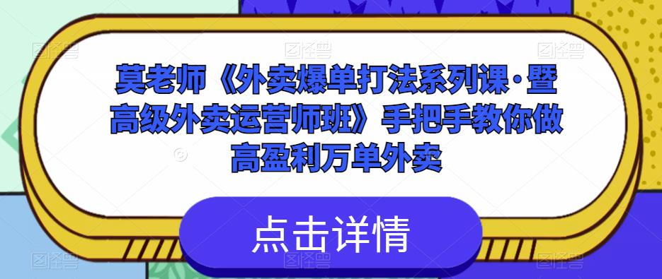 莫老师《外卖爆单打法系列课·暨高级外卖运营师班》手把手教你做高盈利万单外卖九峰网创-分享创业资讯-最新网络创业项目-分享最新赚钱项目九峰网创