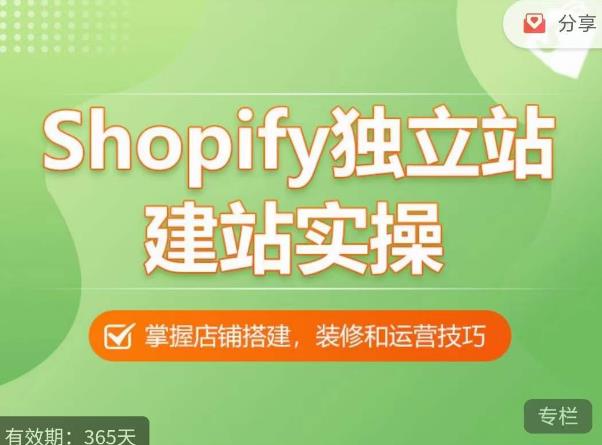 Shopify独立站建站实操课，从0-1手把手教你搭建一个高质量的独立站九峰网创-分享创业资讯-最新网络创业项目-分享最新赚钱项目九峰网创