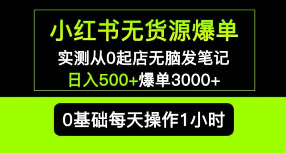 小红书无货源爆单实测从0起店无脑发笔记爆单3000+长期项目可多店九峰网创-分享创业资讯-最新网络创业项目-分享最新赚钱项目九峰网创